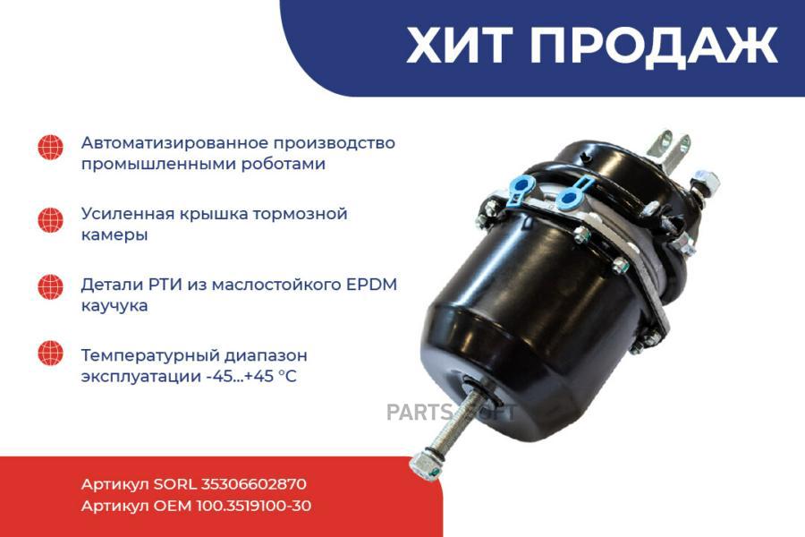 

SORL 35306602870_энергоаккумулятор тип 20/20 КАМАЗ, ПАЗ, МАЗ