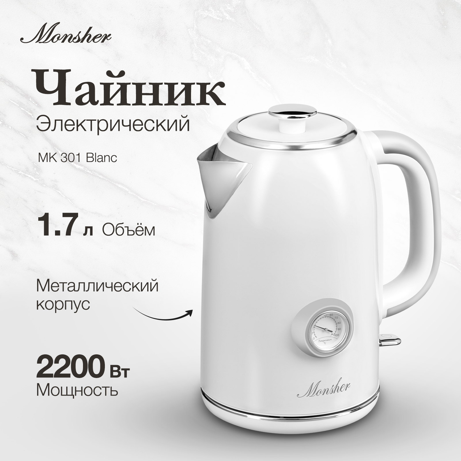 

Чайник электрический Monsher MK 301 1.7 л белый, MK 301