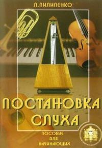 

Постановка слуха. Пособие для начинающих. Л. В. Пилипенко