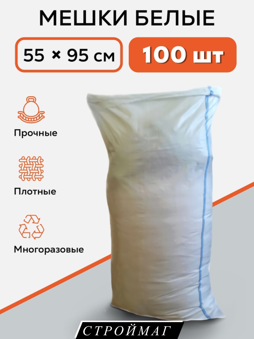 

Мешки для строительного мусора белые 100 шт, Meshkibel100, Белый, Meshkibel