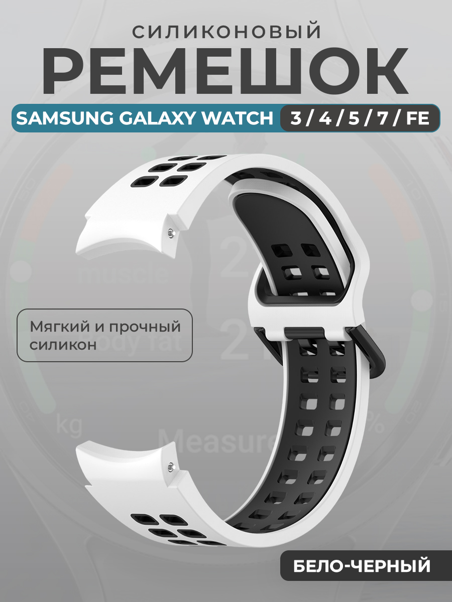 Ремешок для умных часов Samsung Galaxy Watch 3/4/5/7/ FE, бело-черный