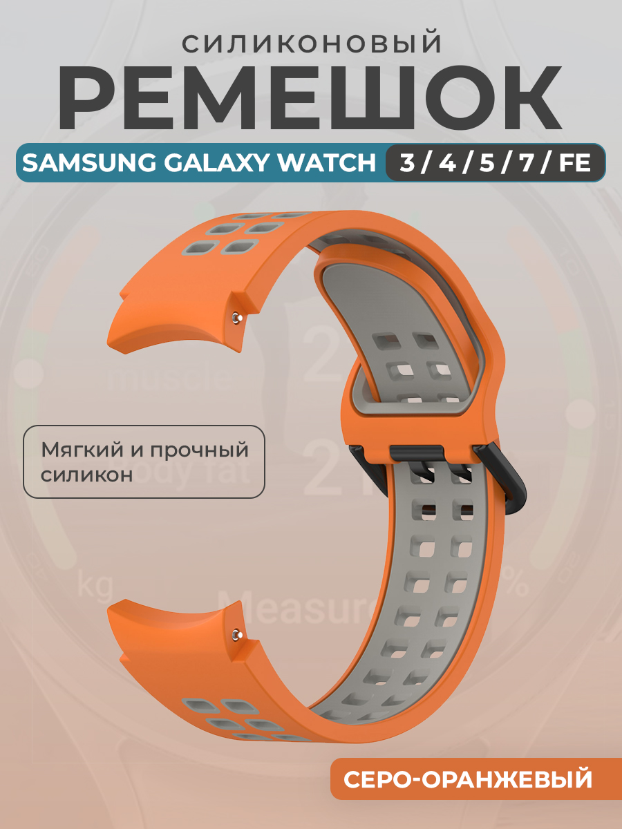 Ремешок для умных часов Samsung Galaxy Watch 3/4/5/7/ FE, серо-оранжевый