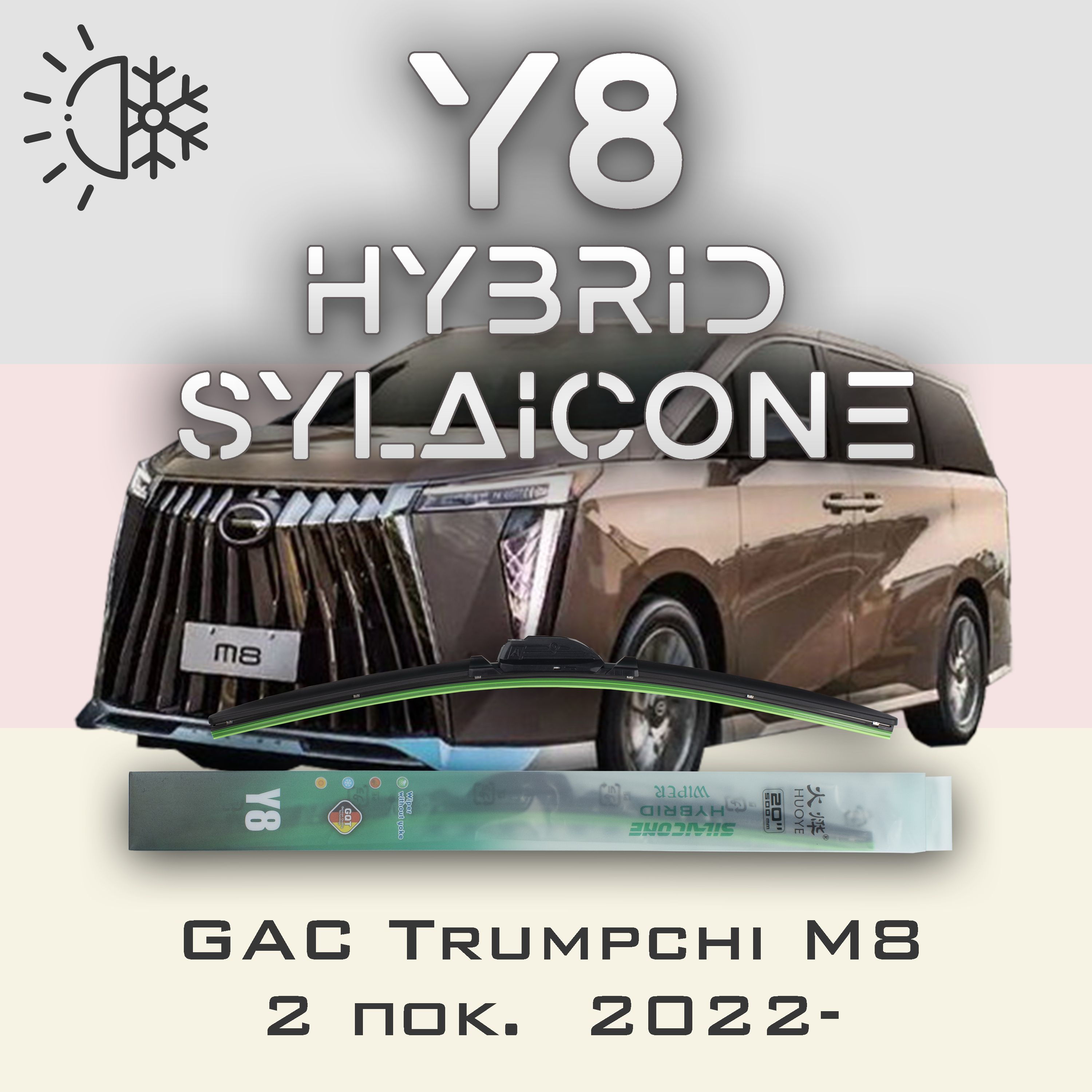 

Комплект щеток стеклоочистителя HUOYE Y8-GAC Trumpchi M8 2 пок. 2022-, Y8