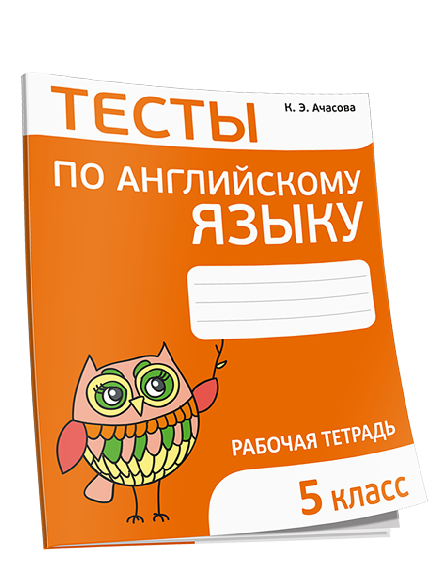 

Тесты по английскому языку. 5 класс, Учебная. Английский язык