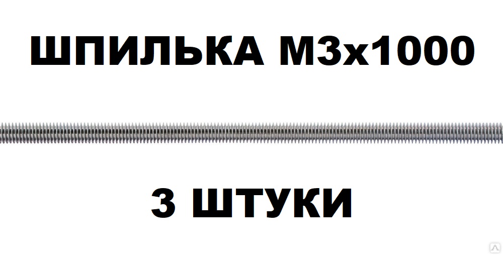 Набор шпилек резьбовых KraSimall М3х1000 мм DIN975 оцинкованных - 3 штуки набор зажимов для наращивания волос 3 2 см 4 шт