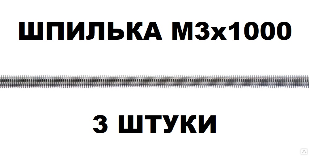 Набор шпилек резьбовых KraSimall М3х1000 мм DIN975 оцинкованных - 3 штуки