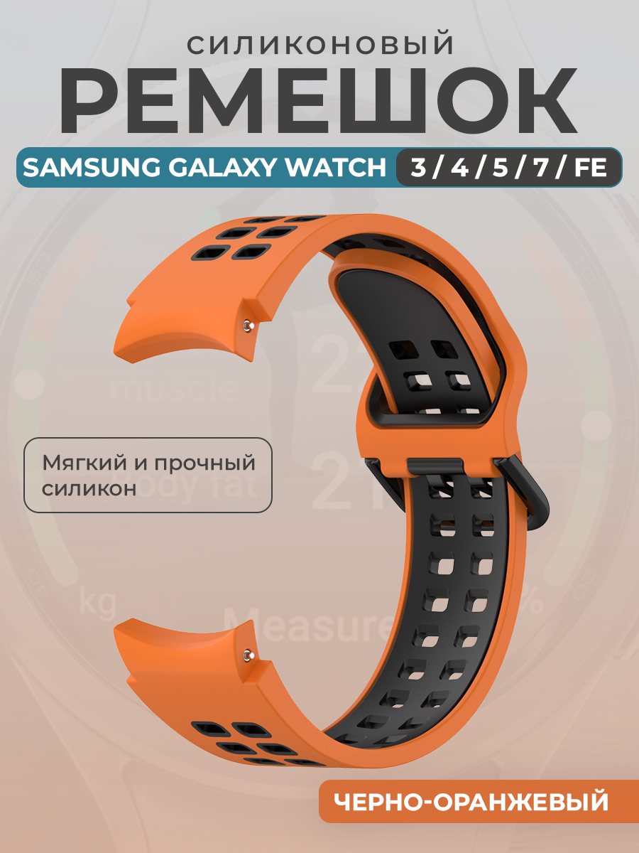 Ремешок для умных часов Samsung Galaxy Watch 3/4/5/7/ FE, черно-оранжевый