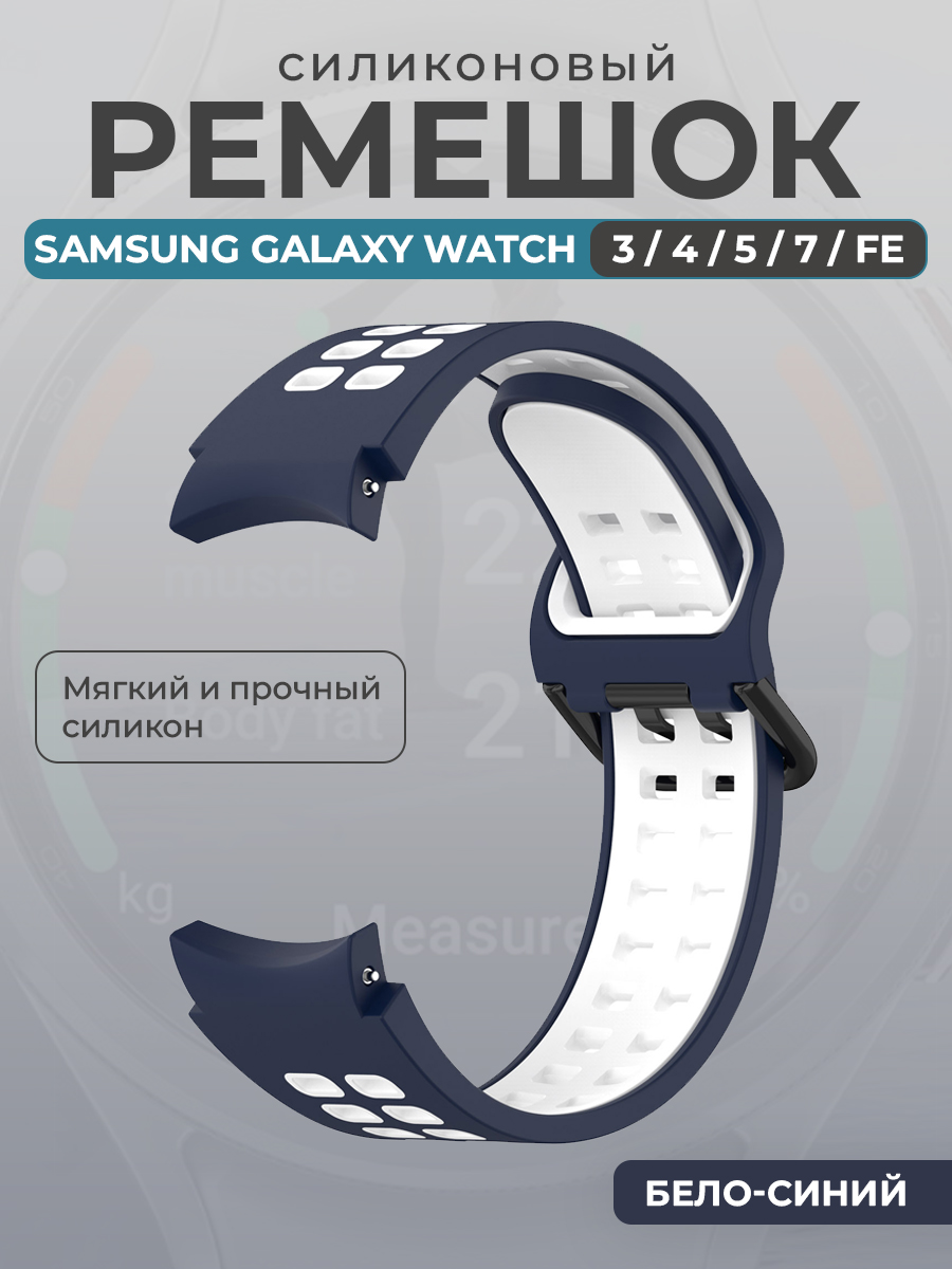 Ремешок для умных часов Samsung Galaxy Watch 3/4/5/7/ FE, бело-синий