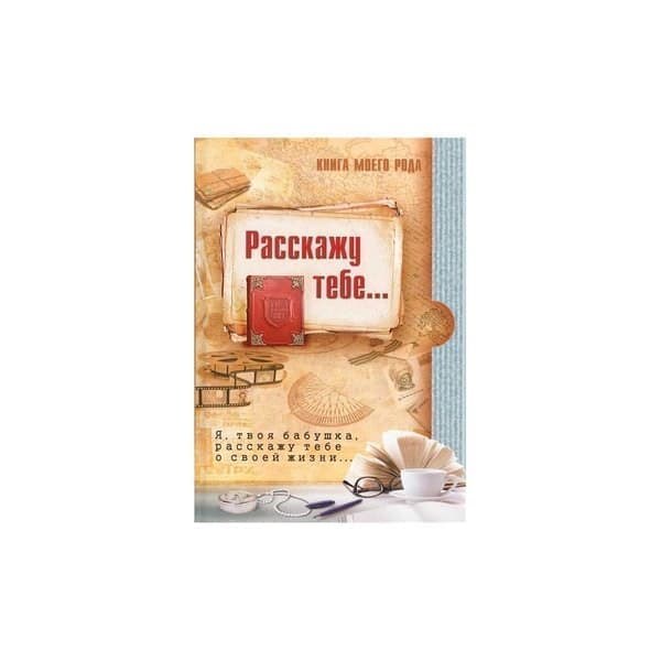 OLDIM-6840 Книга моего рода. Я, твоя бабушка, расскажу тебе о своей жизни... Вахнюк Т., Ши