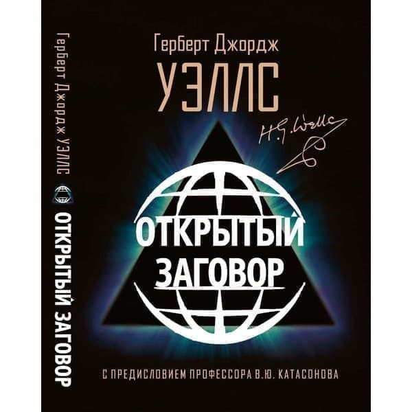 

OLDIM-6840 Открытый Заговор. С предисловием профессора В. Ю. Катасонова. Герберт Джордж Уэ