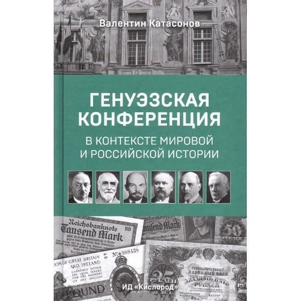 

OLDIM-6840 Генуэзская конференция в контексте мировой и российской истории. Валентин Катас