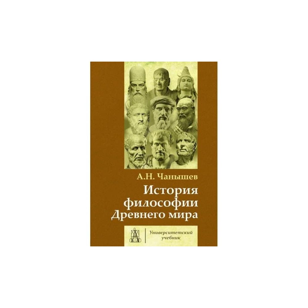

Книга История философии Древнего мира. Чанышев А.Н. 1118074