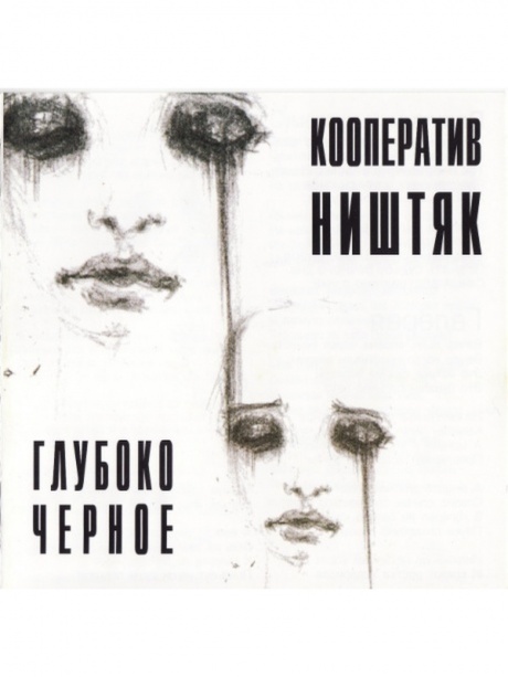 

КООПЕРАТИВ НИШТЯК - Глубоко Черное