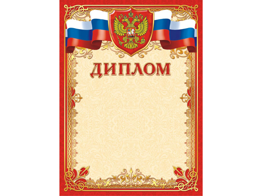 

Грамота (картон) Диплом (герб) ОГ-1359