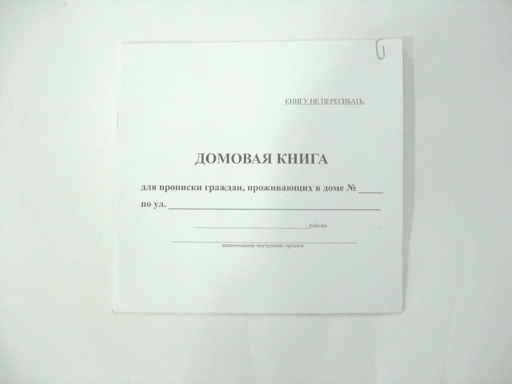 

Домовая книга (форма 18, 2005г.) КН005