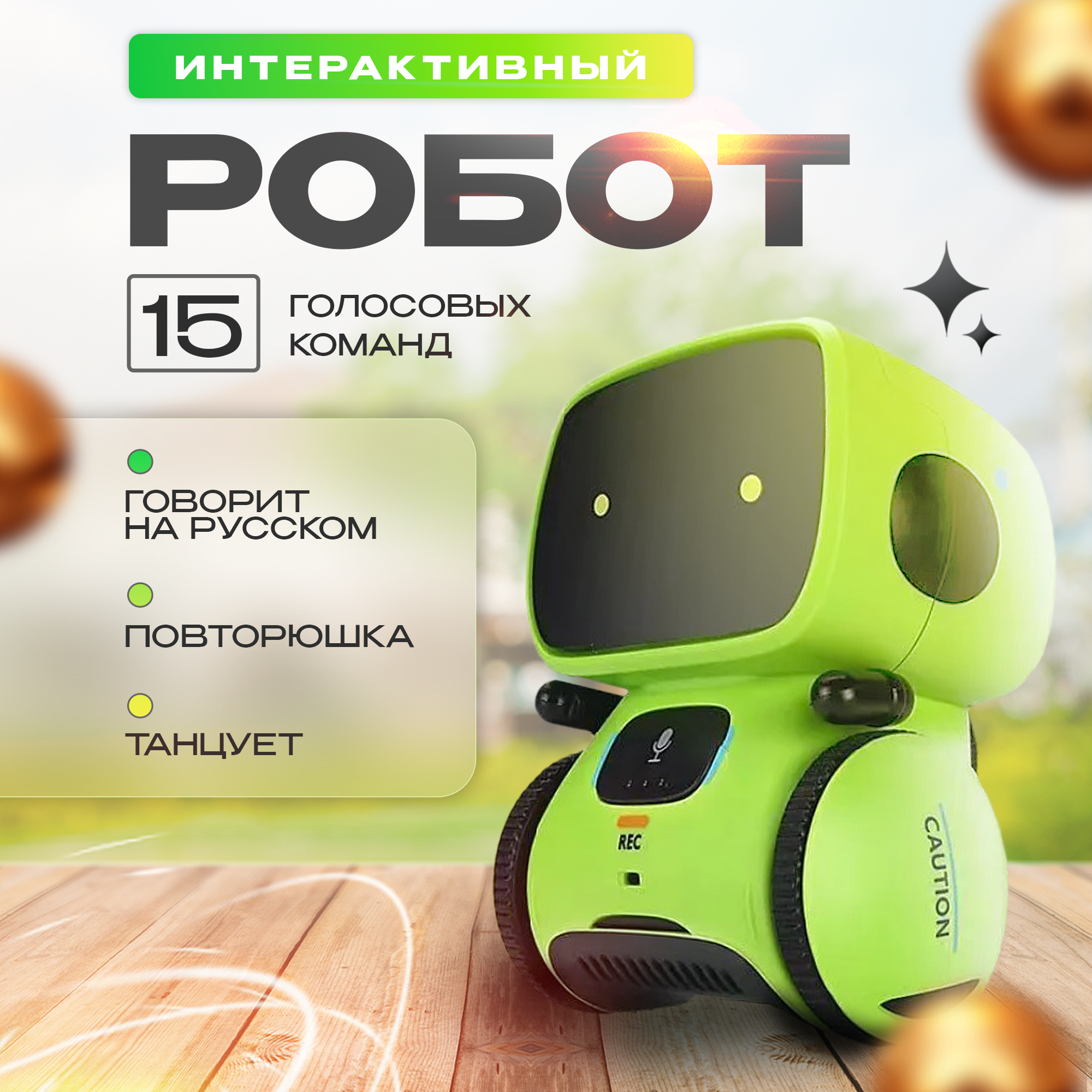 

Робот интерактивный с русской озвучкой, повторюшка, двигается, Зеленый