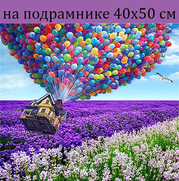 

Алмазная мозаика GA71996 дом с воздушными шарами на подрамнике 40х50, 40х50