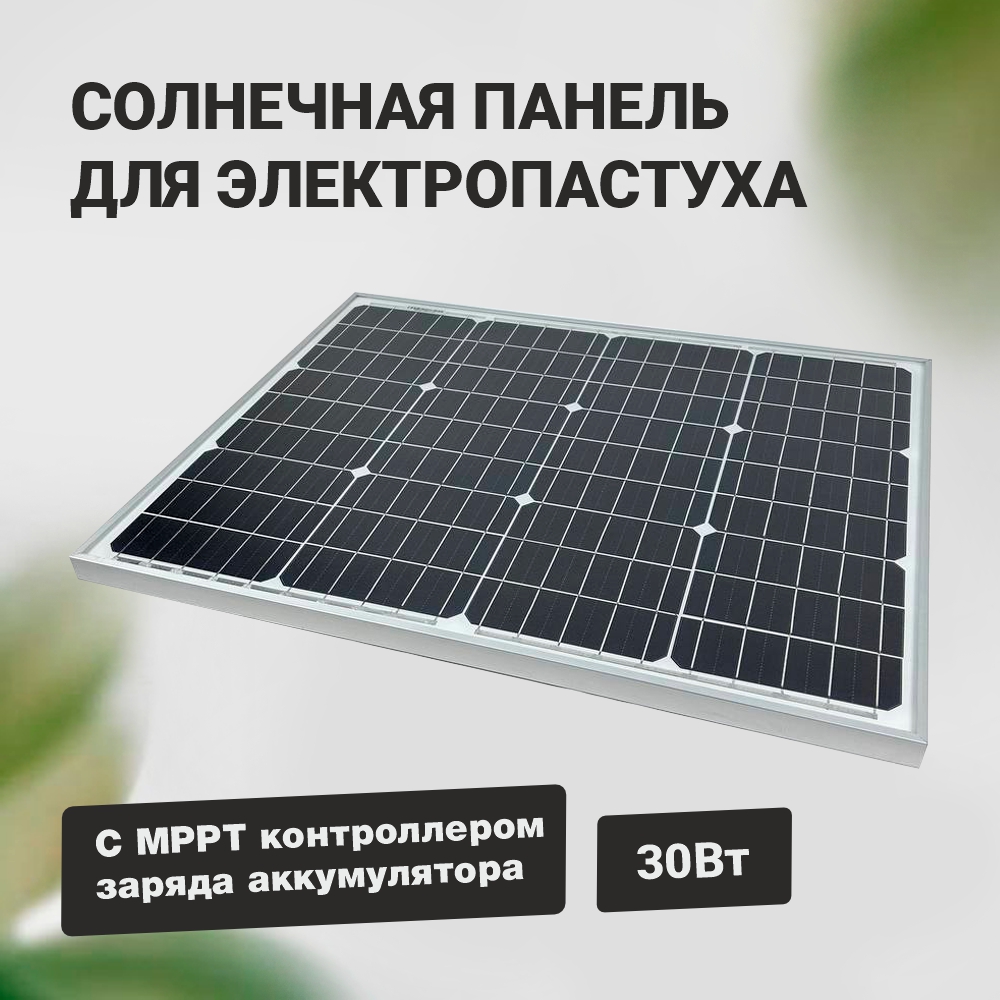 Солнечная батарея для электропастуха ТОР с контроллером МРРТ, 30 Вт, 67х53 см