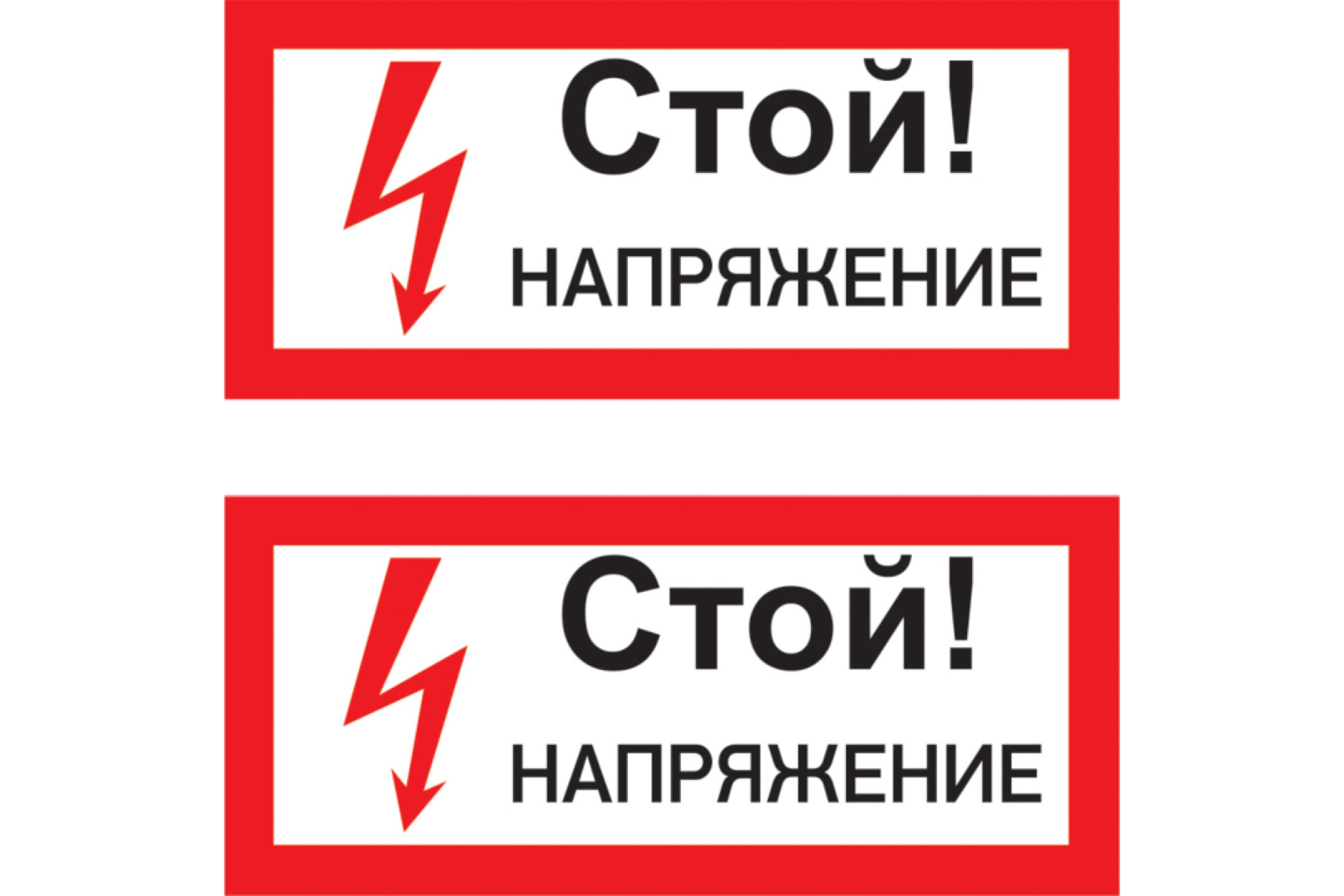 Наклейка знак электробезопасности «Стой! Напряжение» 100х200 мм | 55-0015 | Rexant