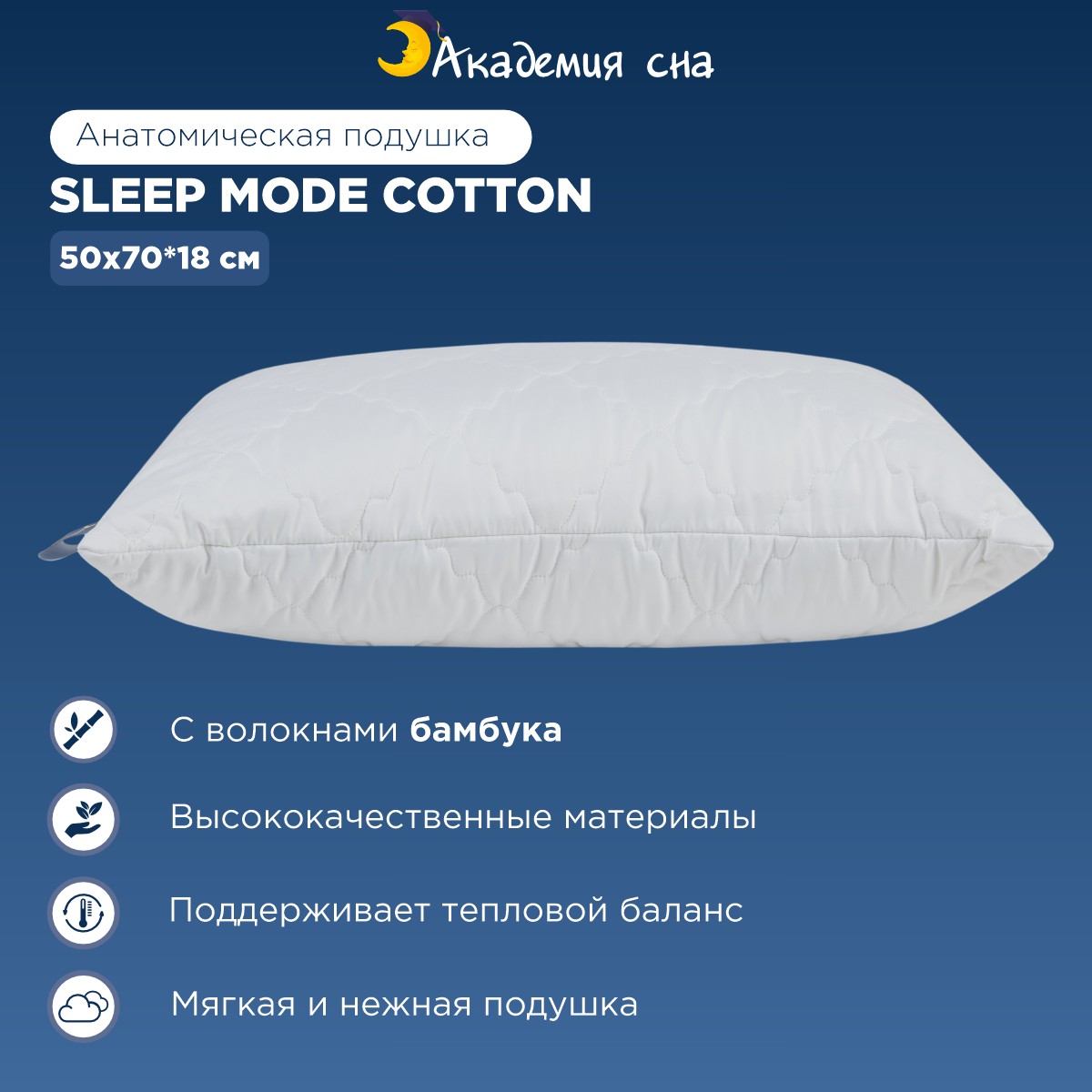 Подушка Академия сна Sleep Mode Cotton 50x70