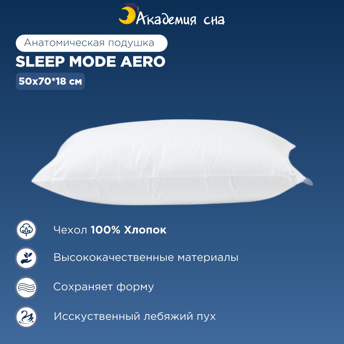 Подушка Академия сна Sleep Mode Aero 50x70