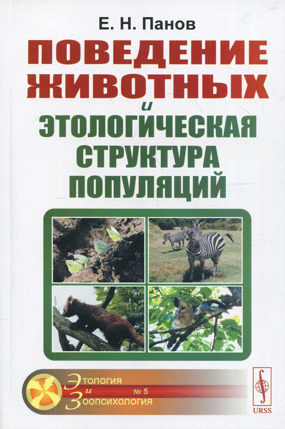фото Книга поведение животных и этологическая структура популяций 4-е изд., стер. ленанд