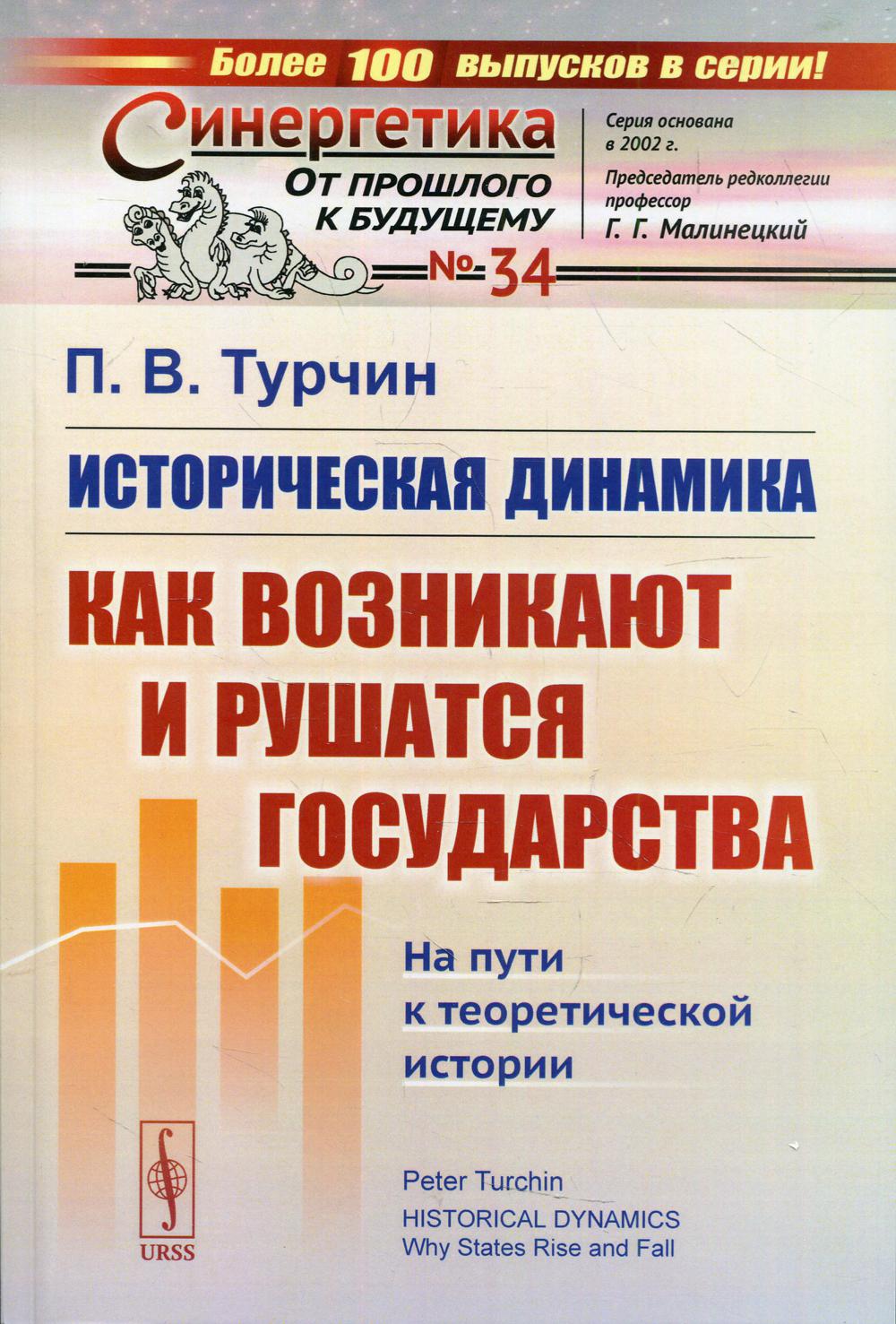 фото Книга историческая динамика: как возникают и рушатся государства. на пути к теоретическ... ленанд