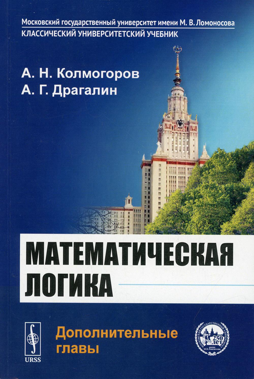 фото Книга математическая логика: дополнительные главы 5-е изд. ленанд