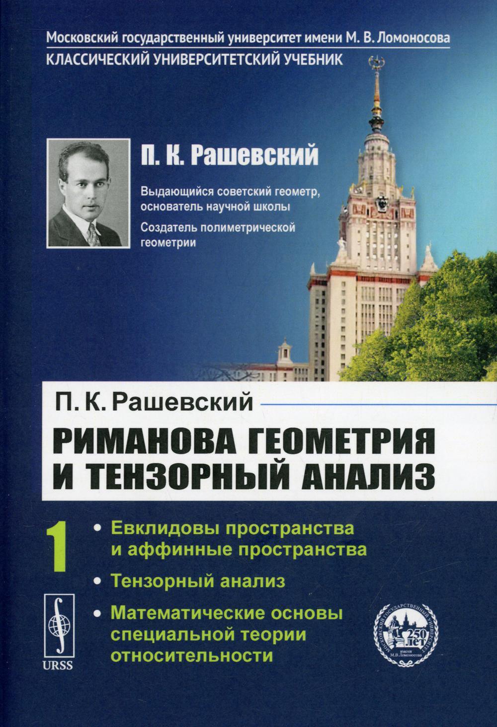 фото Книга риманова геометрия и тензорный анализ т. 1: евклидовы пространства и аффинные про... ленанд