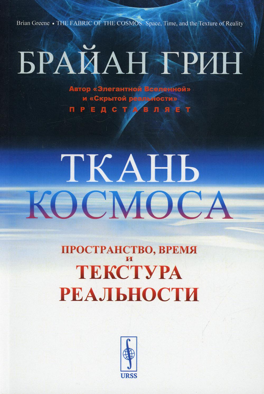 

Ткань космоса: Пространство, время и текстура реальности