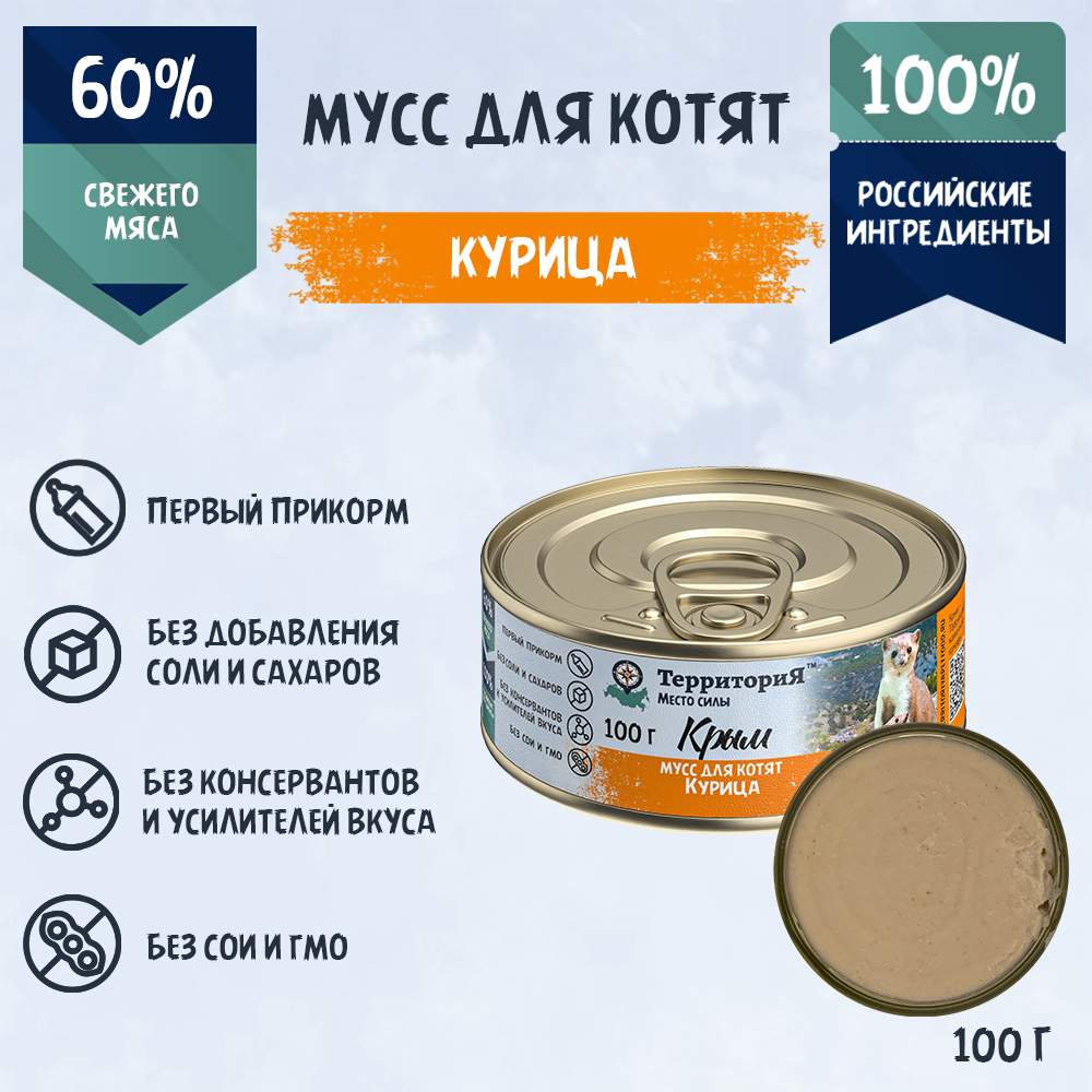 Консервы для котят Территория Крым с курицей, 100 г