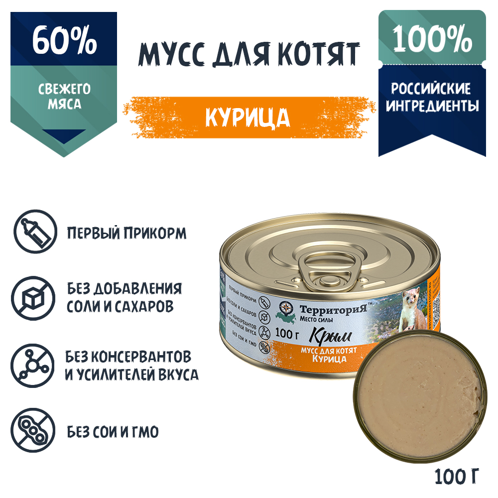 Консервы для котят Территория Крым с курицей, 100 г