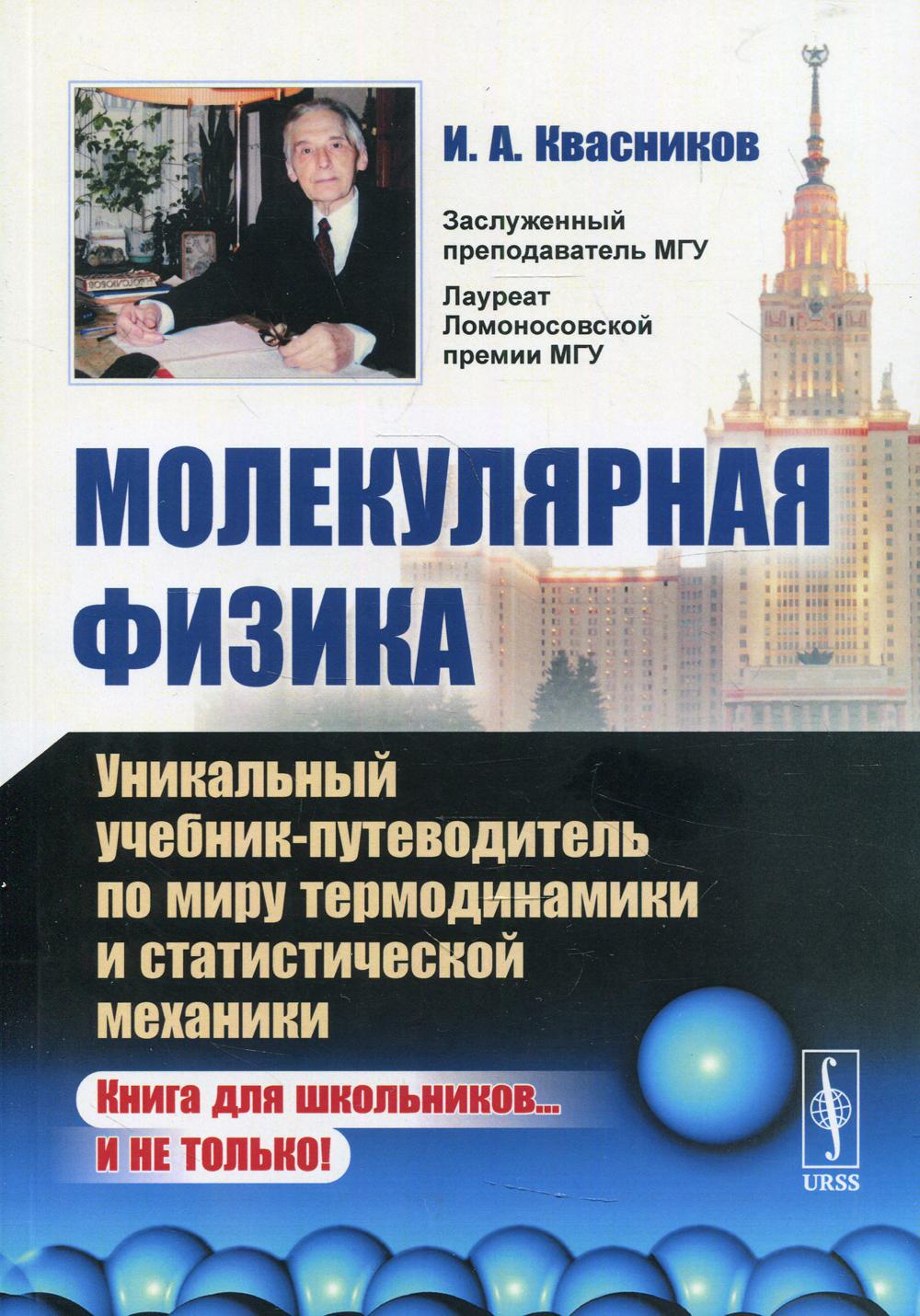 фото Книга молекулярная физика изд. стер. ленанд