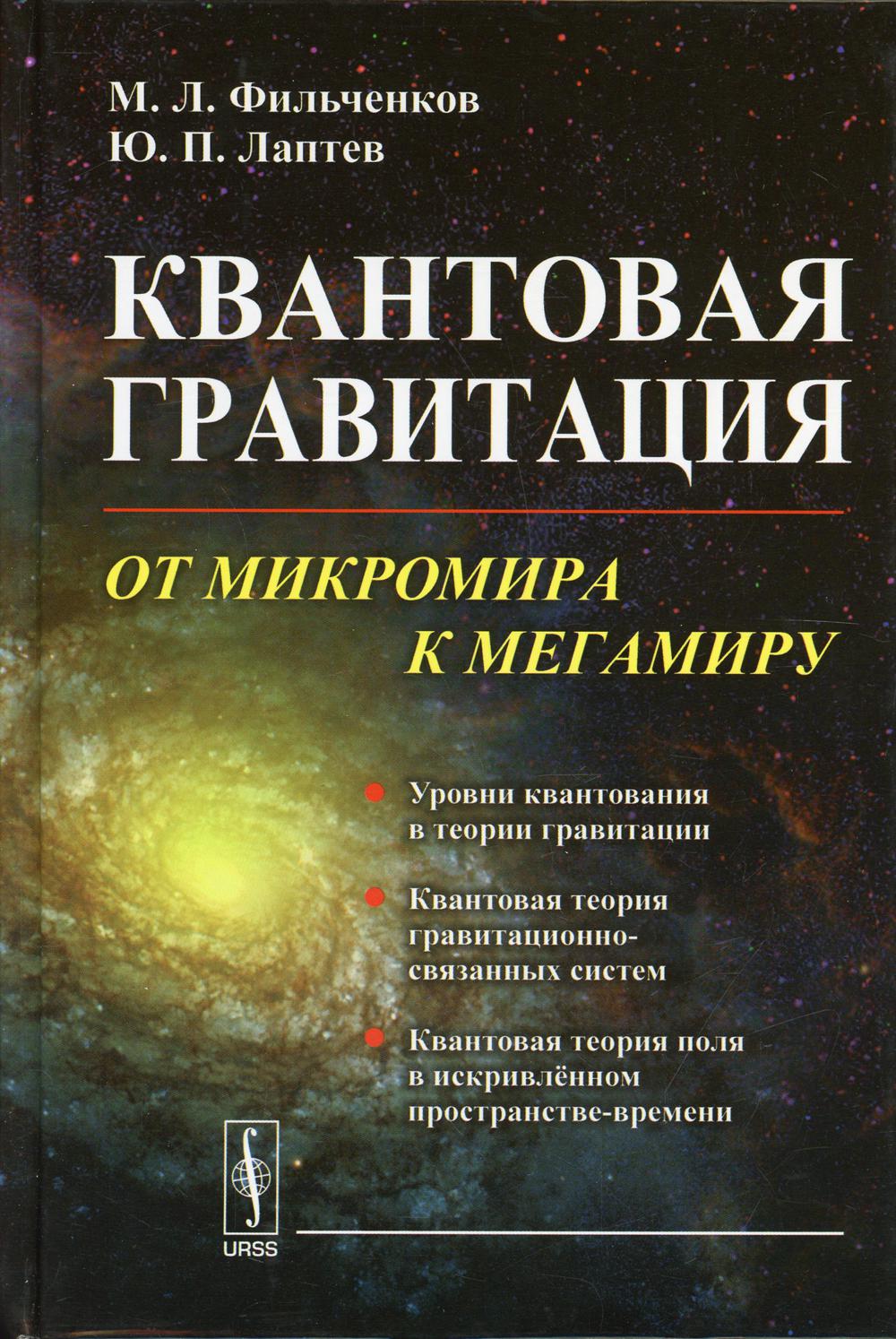 фото Книга квантовая гравитация: от микромира к мегамиру изд. стер. ленанд