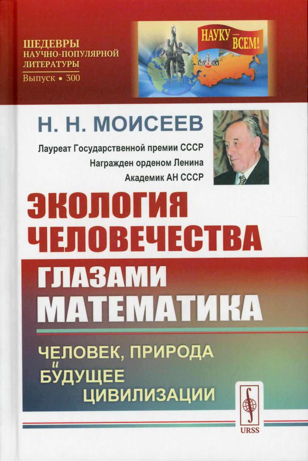 фото Книга экология человечества глазами математика: человек, природа и будущее цивилизации... ленанд