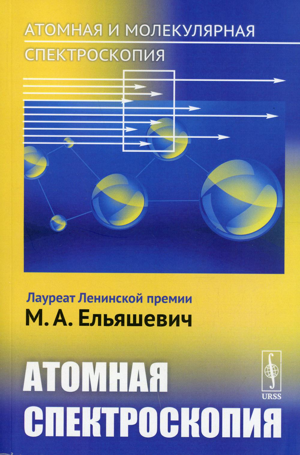 фото Книга атомная и молекулярная спектроскопия: атомная спектроскопия изд. стер. ленанд