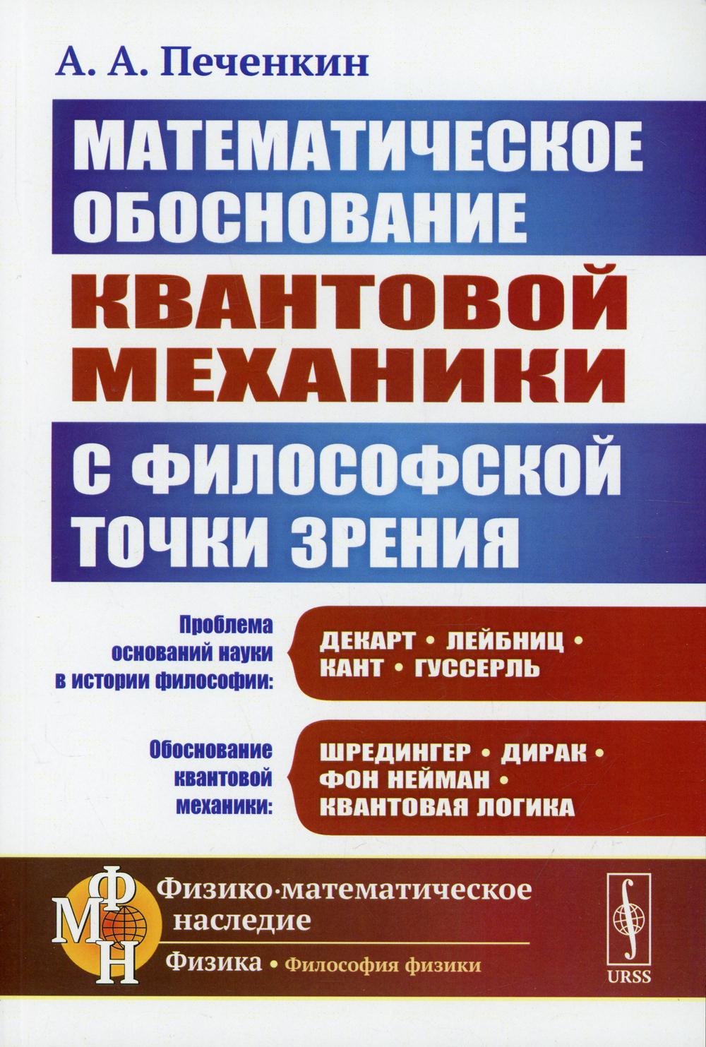 фото Книга математическое обоснование квантовой механики с философской точки зрения ленанд