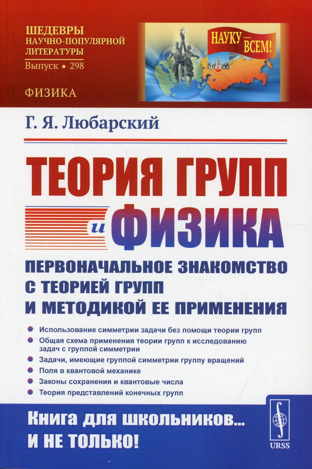 фото Книга теория групп и физика: первоначальное знакомство с теорией групп и методикой ее ... ленанд