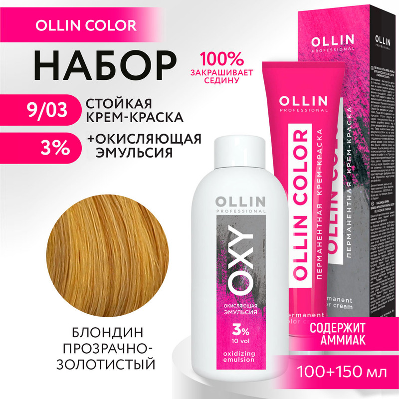 

Набор для окрашивания OLLIN PROFESSIONAL краска Ollin Color 9.03 оксид 3 % 100 мл 150 мл, Набор для окрашивания OLLIN