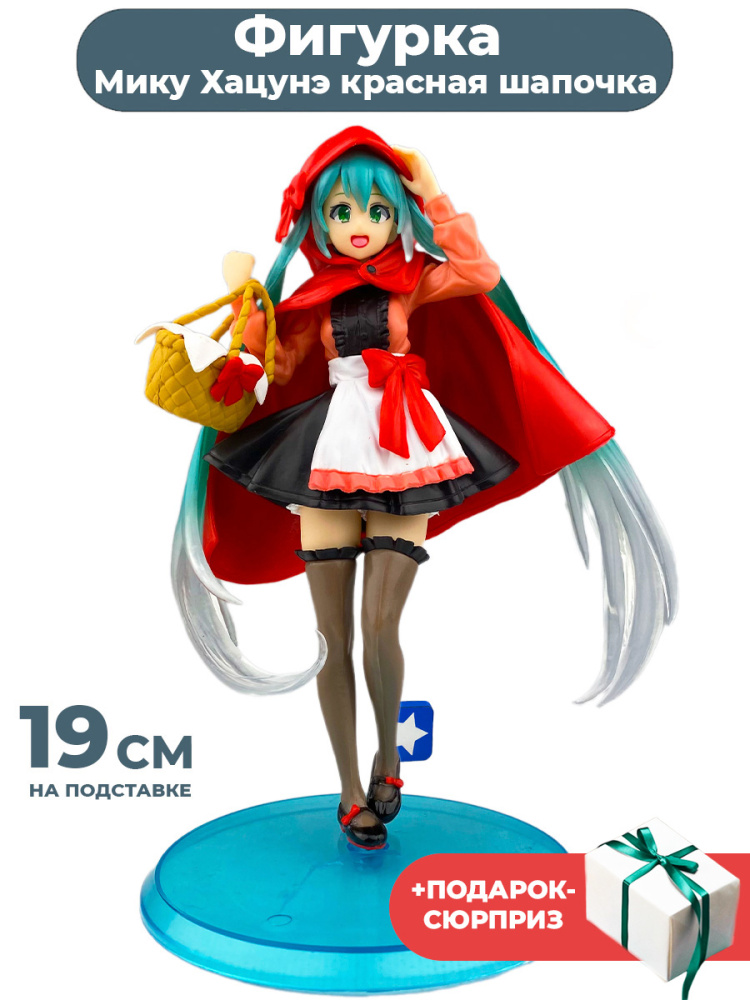 Фигурка StarFriend Мику Хацунэ красная шапочка Miku Hatsune (подставка, 19 см)