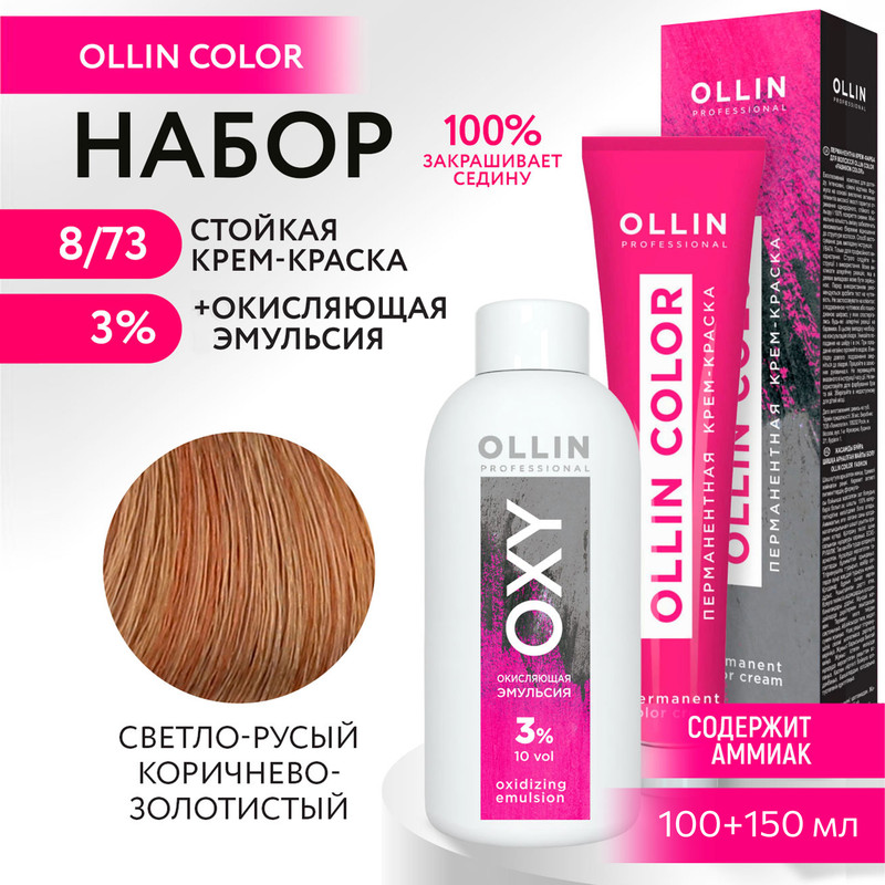 

Набор для окрашивания OLLIN PROFESSIONAL краска Ollin Color 8.73 оксид 3 % 100 мл 150 мл, Набор для окрашивания OLLIN