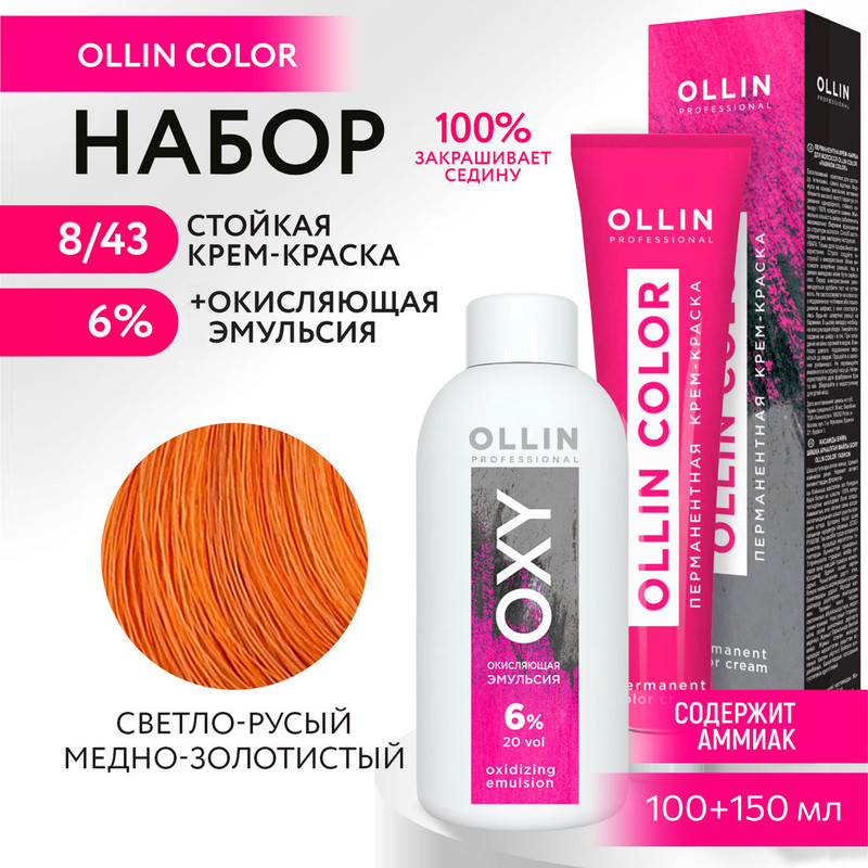 

Набор для окрашивания OLLIN PROFESSIONAL краска Ollin Color 8.43 оксид 6 % 100 мл 150 мл, Набор для окрашивания OLLIN