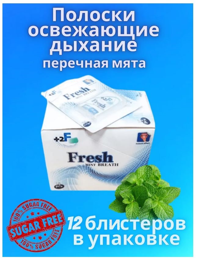 Освежающие полоски+2F со вкусом перечной мяты (20 strips)- блок 12 штук