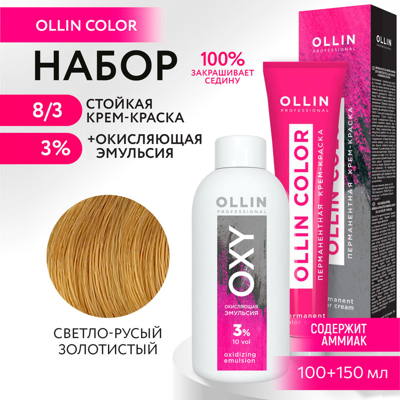 

Набор для окрашивания OLLIN PROFESSIONAL краска Ollin Color 8.3 оксид 3 % 100 мл 150 мл, Набор для окрашивания OLLIN