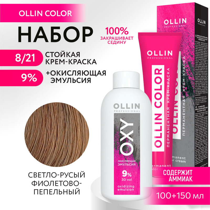 

Набор для окрашивания OLLIN PROFESSIONAL краска Ollin Color 8.21 оксид 9 % 100 мл 150 мл, Набор для окрашивания OLLIN