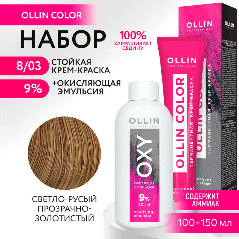 

Набор для окрашивания OLLIN PROFESSIONAL краска Ollin Color 8.03 оксид 9 % 100 мл 150 мл, Набор для окрашивания OLLIN