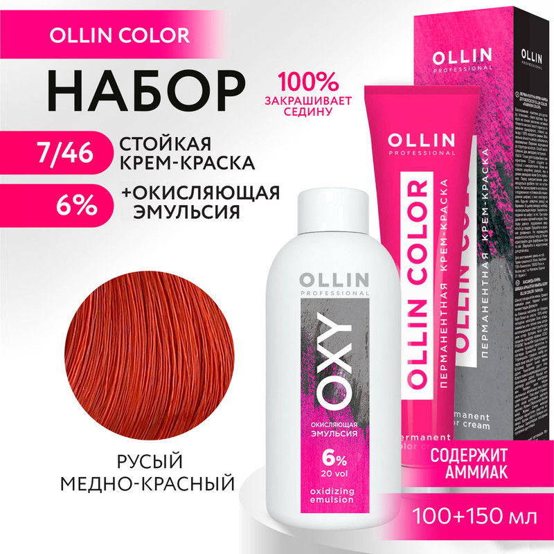 

Набор для окрашивания OLLIN PROFESSIONAL краска Ollin Color 7.46 оксид 6 % 100 мл 150 мл, Набор для окрашивания OLLIN
