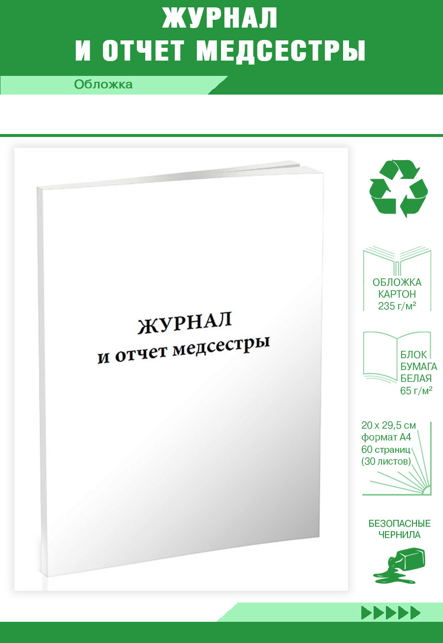

Журнал и отчет медсестры ЦентрМаг 820554