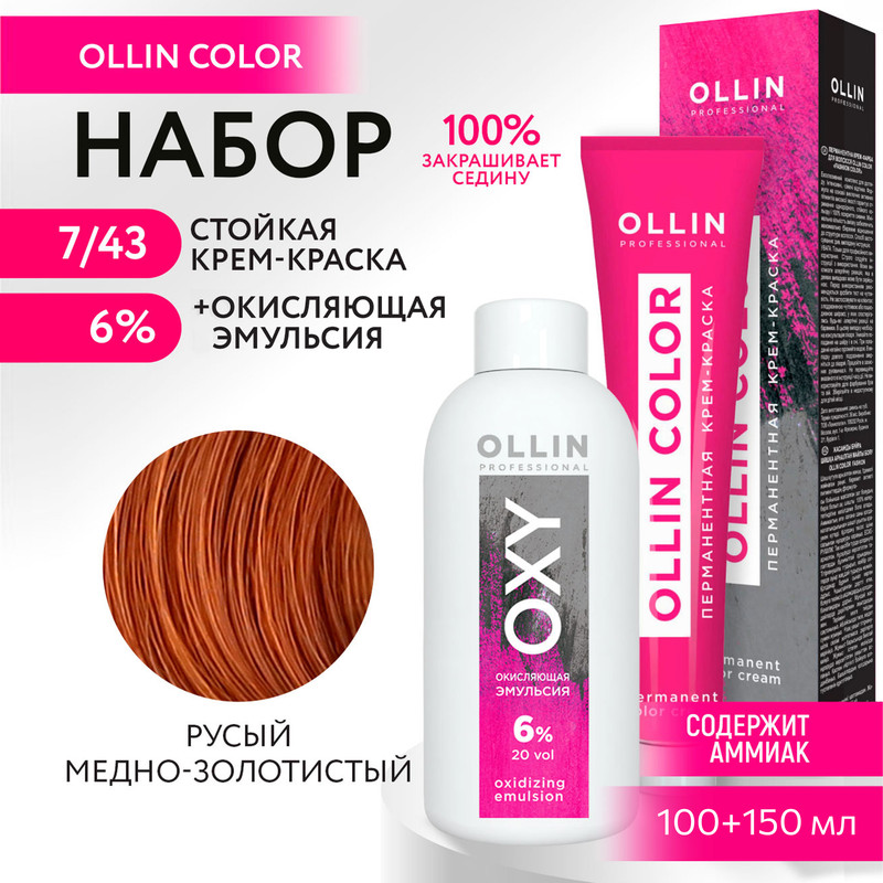

Набор для окрашивания OLLIN PROFESSIONAL краска Ollin Color 7.43 оксид 6 % 100 мл 150 мл, Набор для окрашивания OLLIN