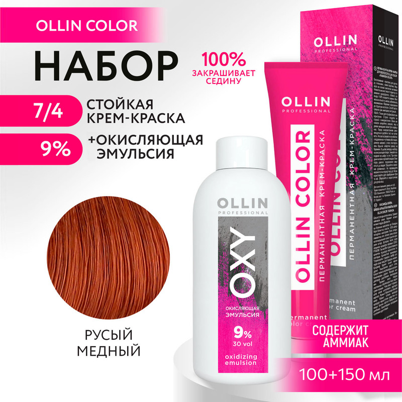 

Набор для окрашивания OLLIN PROFESSIONAL краска Ollin Color 7.4 оксид 9 % 100 мл 150 мл, Набор для окрашивания OLLIN